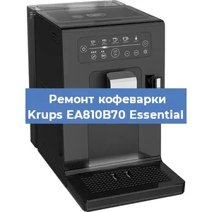 Замена счетчика воды (счетчика чашек, порций) на кофемашине Krups EA810B70 Essential в Санкт-Петербурге